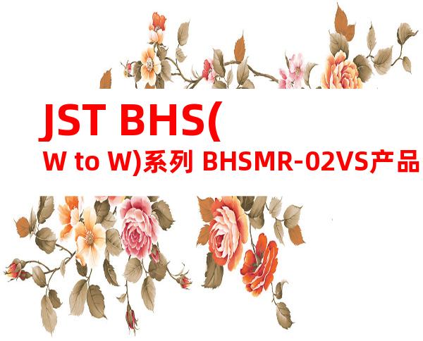 JST BHS(W to W)系列 BHSMR-02VS产品图纸